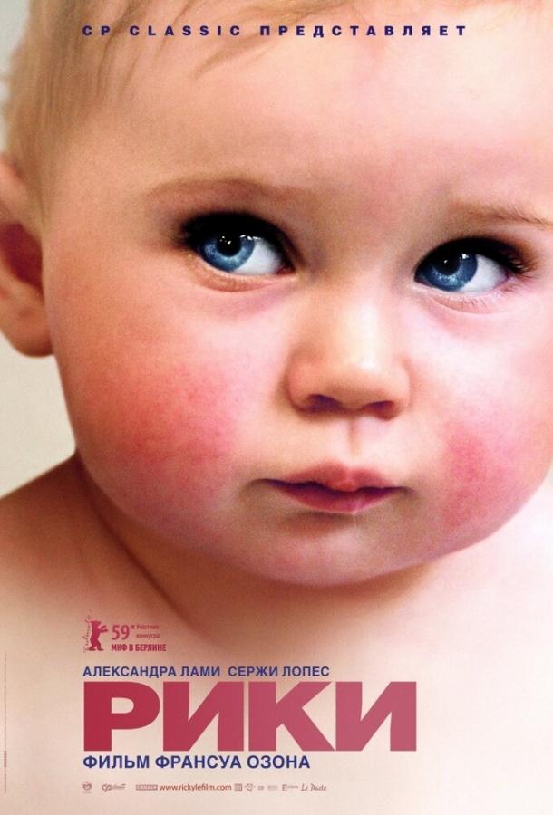 Рики Рики