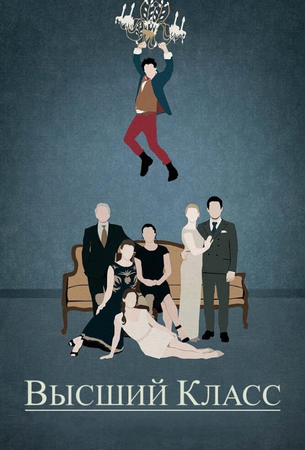 Высший класс Высший класс