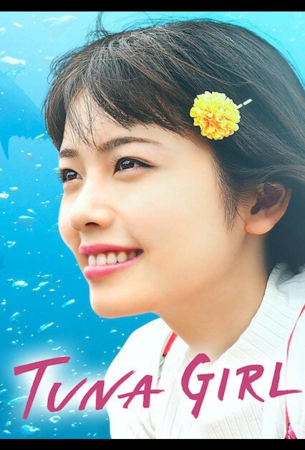 Тунцовая девушка Тунцовая девушка