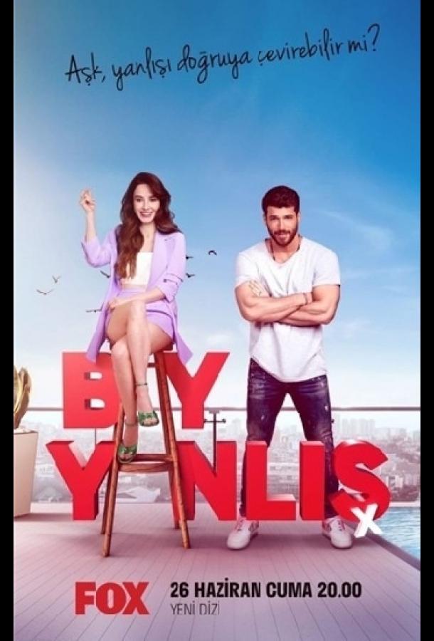 Мистер ошибка Мистер ошибка