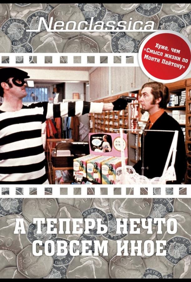 А теперь нечто совсем иное А теперь нечто совсем иное