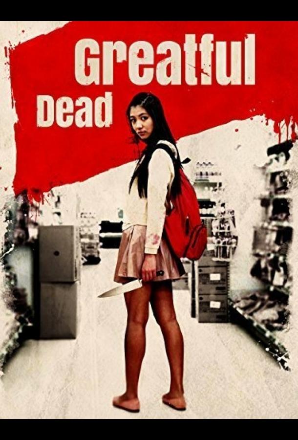 Благодарный мертвец Благодарный мертвец