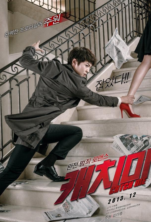 Поймай меня Поймай меня