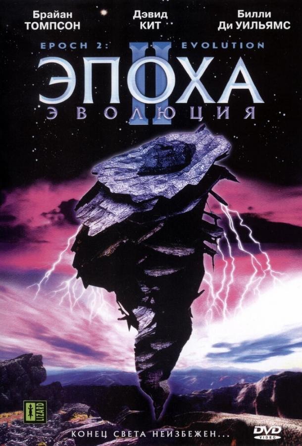 Эпоха 2: Эволюция Эпоха 2: Эволюция