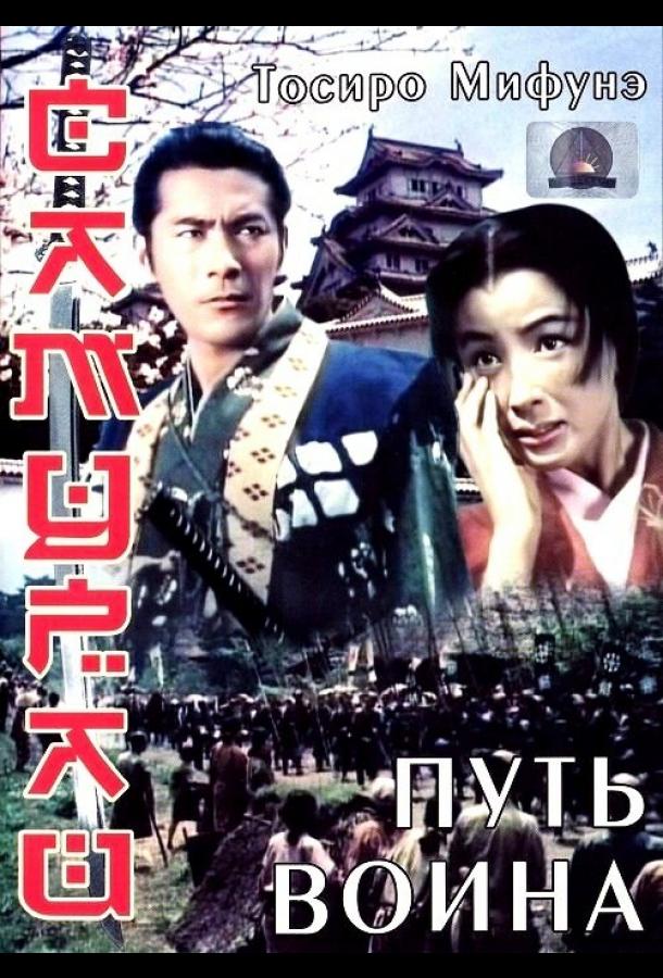 Самурай: Путь воина Самурай: Путь воина