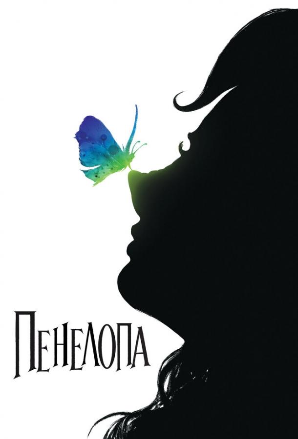 Пенелопа Пенелопа