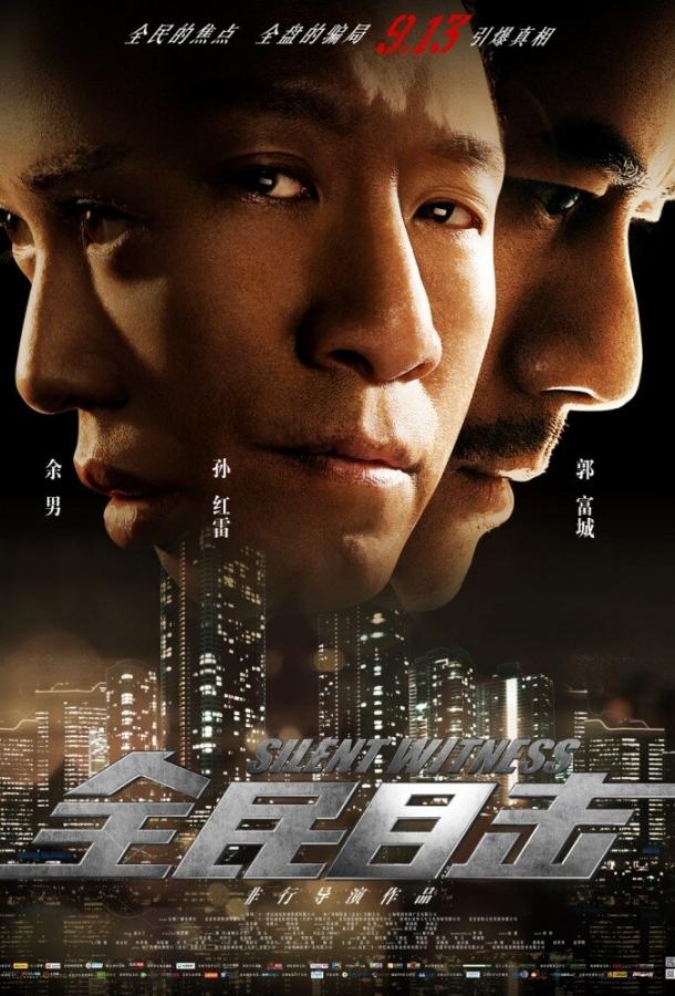 Безмолвный свидетель Безмолвный свидетель