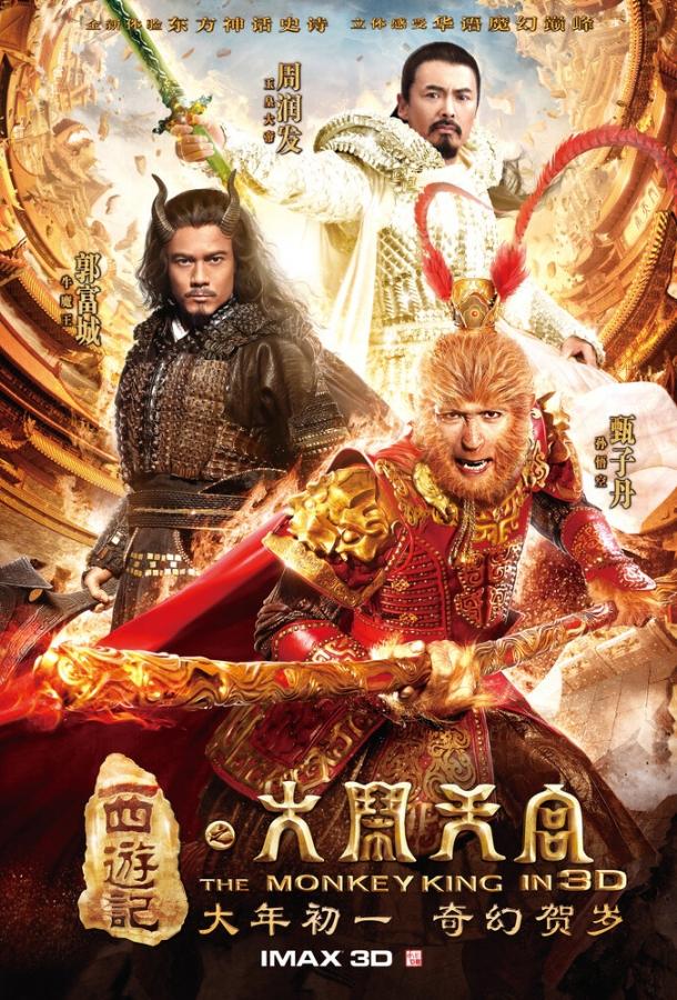 Царь обезьян Царь обезьян