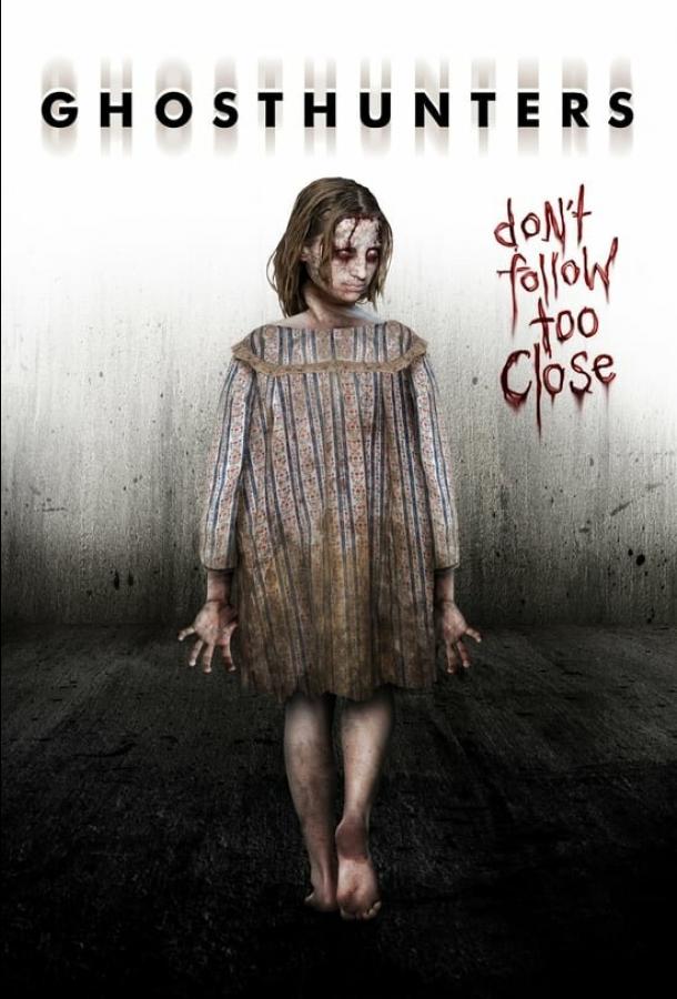 Охотники за привидениями Охотники за привидениями