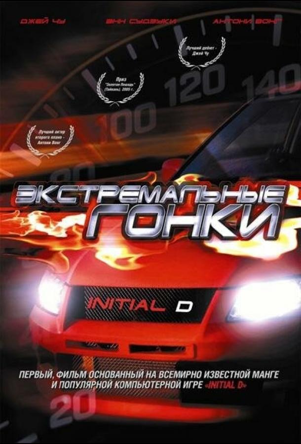 Экстремальные гонки Экстремальные гонки