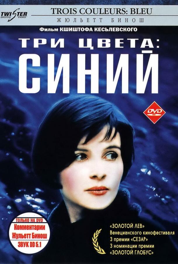 Три цвета: Синий Три цвета: Синий