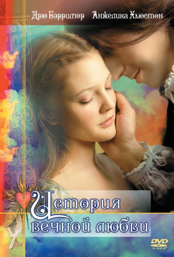История вечной любви История вечной любви