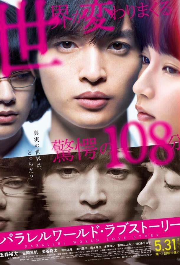 История любви из параллельного мира История любви из параллельного мира