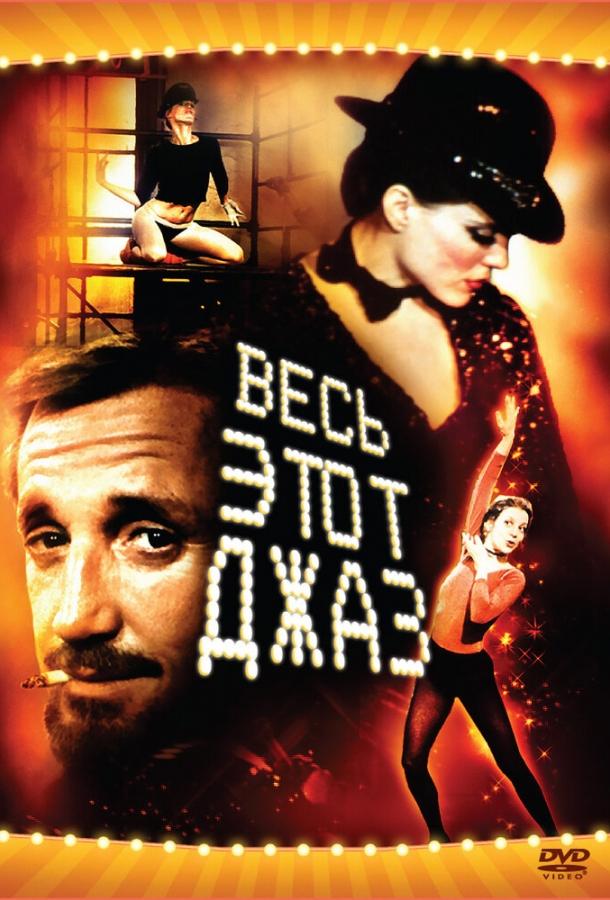 Весь этот джаз Весь этот джаз