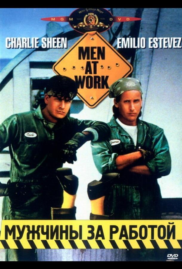 Мужчины за работой Мужчины за работой