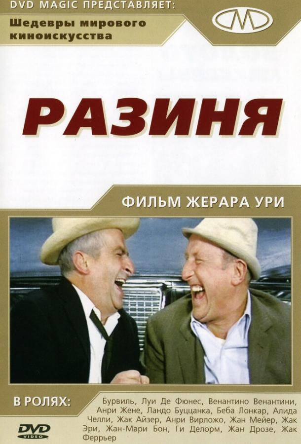 Разиня Разиня