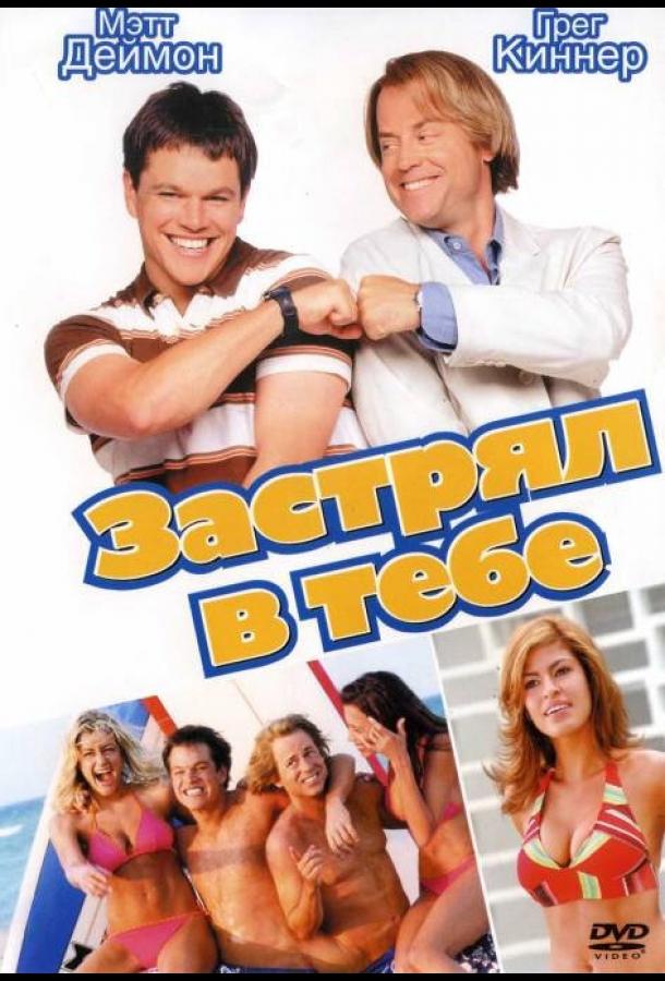 Застрял в тебе Застрял в тебе