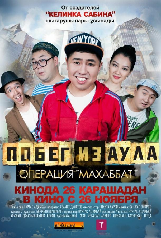 Побег из аула. Операция Махаббат Побег из аула. Операция Махаббат