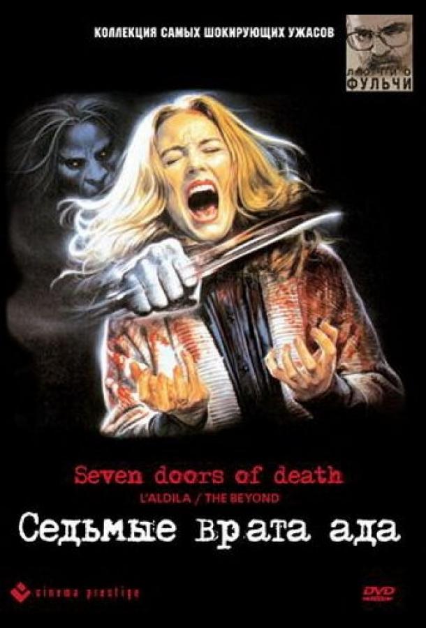 Седьмые врата ада Седьмые врата ада