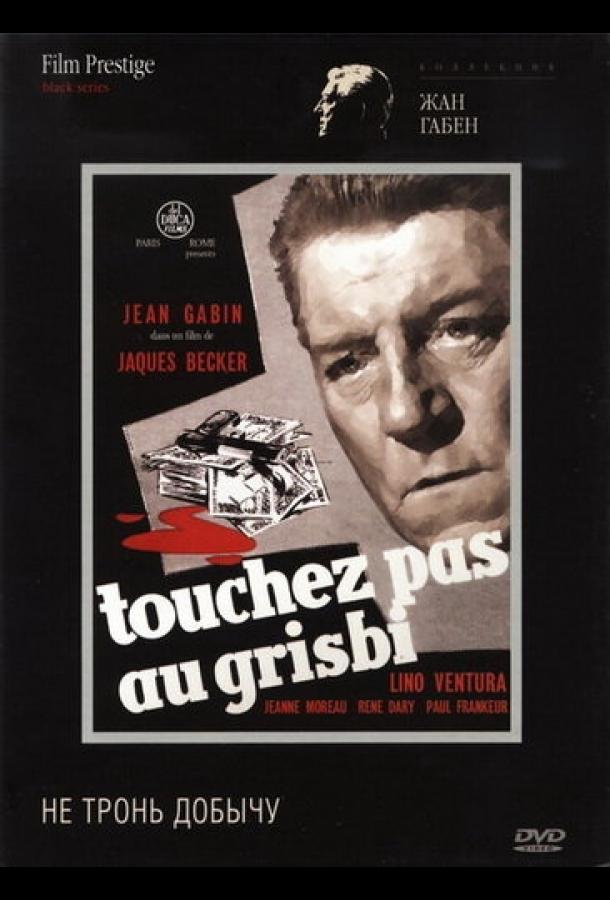 Не тронь добычу Не тронь добычу