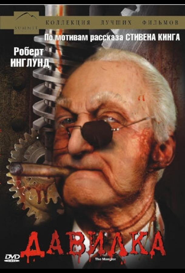 Давилка Давилка