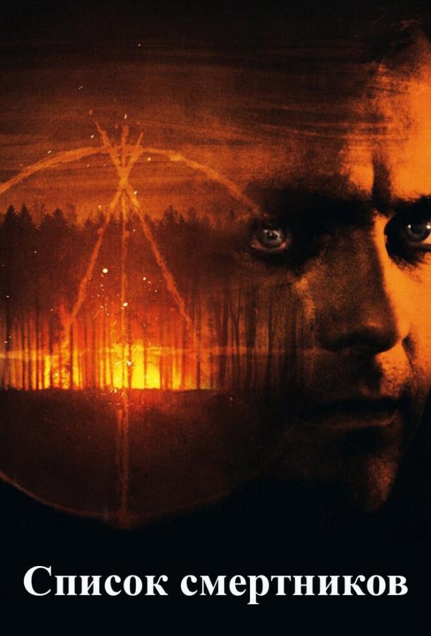 Список смертников Список смертников