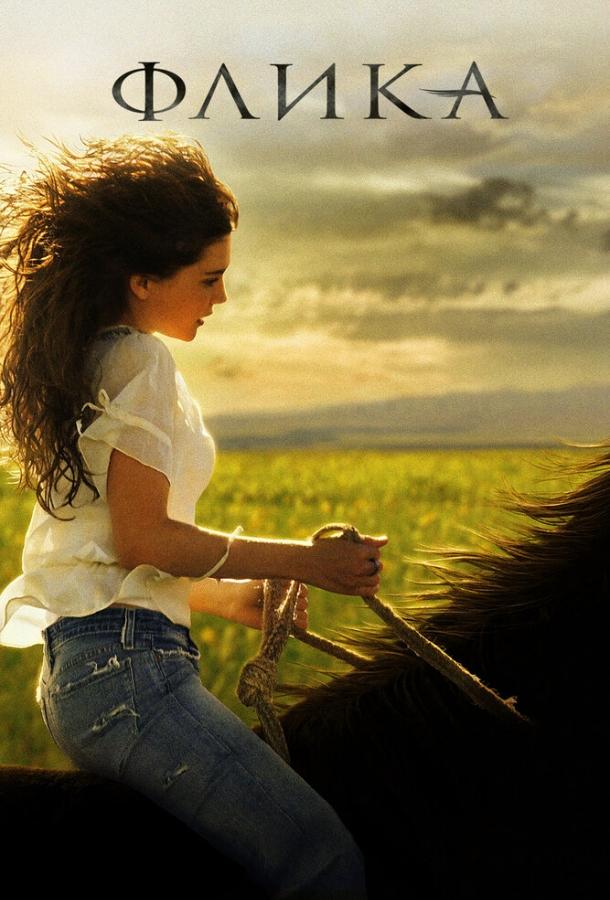 Флика Флика