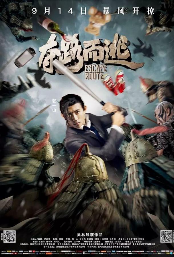 Маршрут побега Маршрут побега