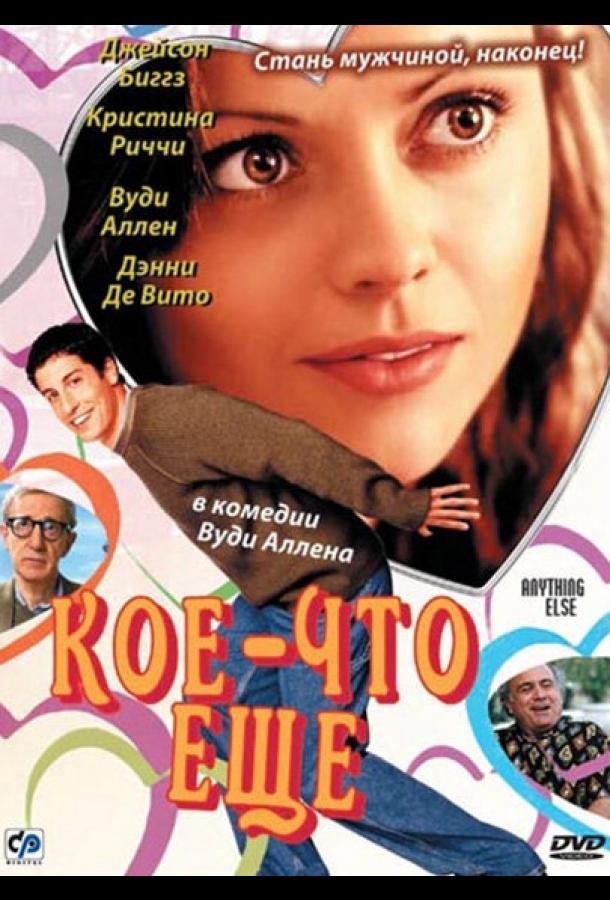 Кое-что еще Кое-что еще