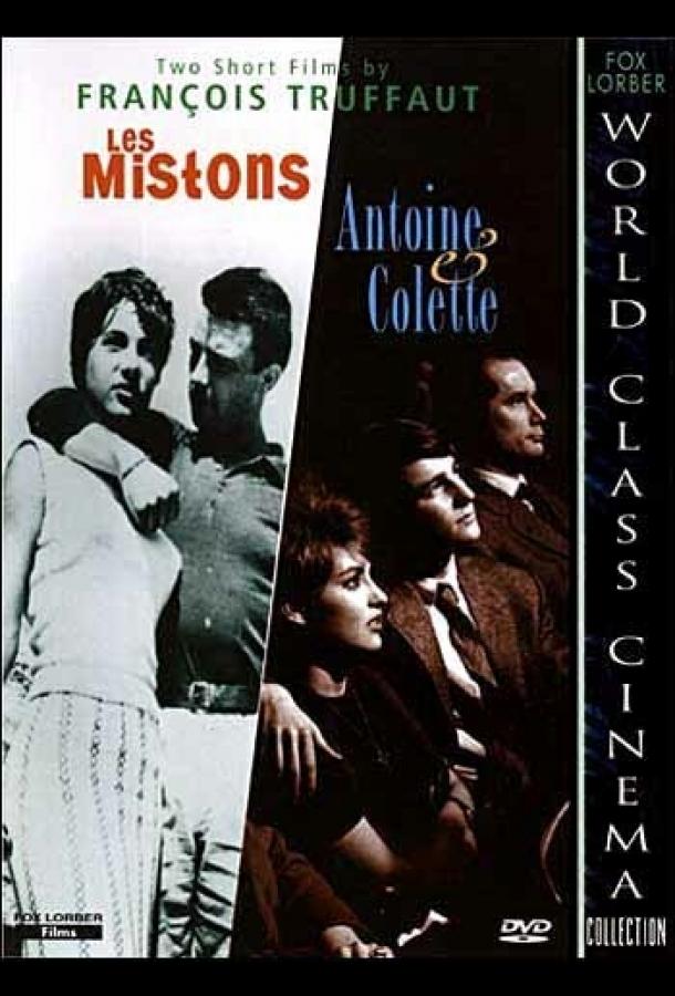 Антуан и Колетт Антуан и Колетт