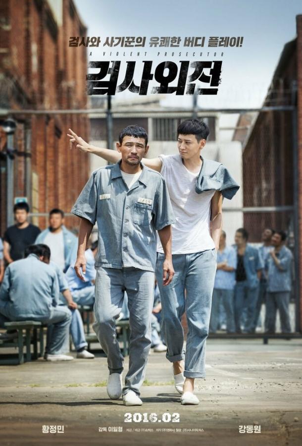 Жестокий прокурор Жестокий прокурор