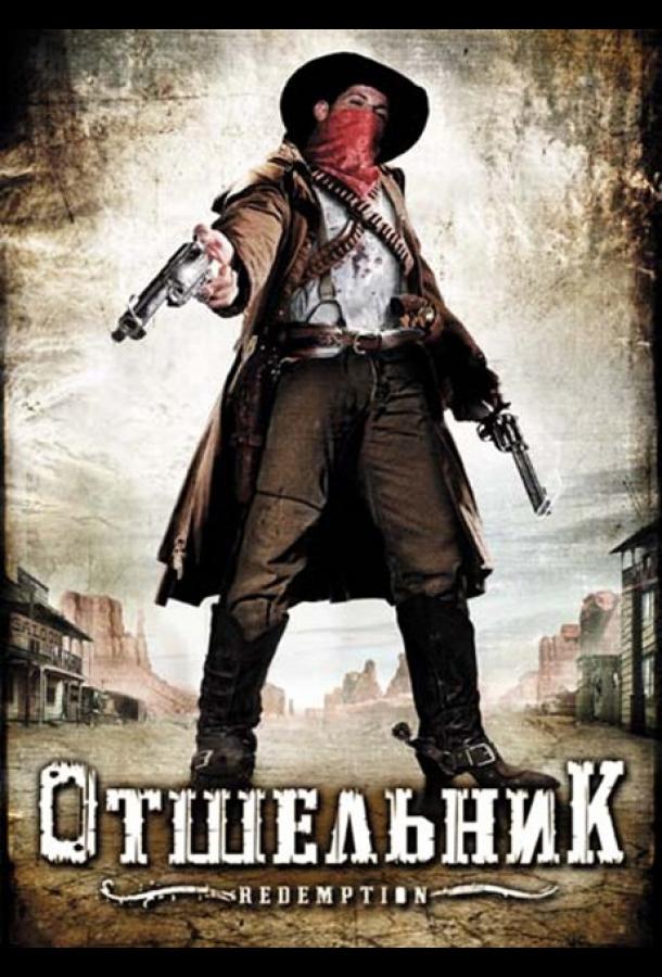 Отшельник Отшельник