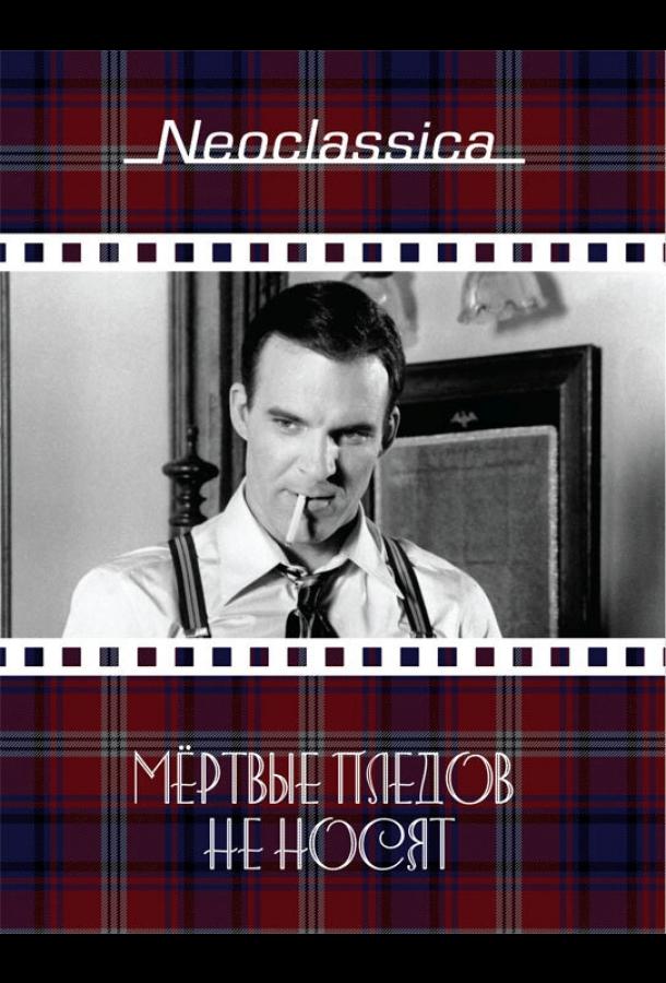 Мертвые пледов не носят Мертвые пледов не носят