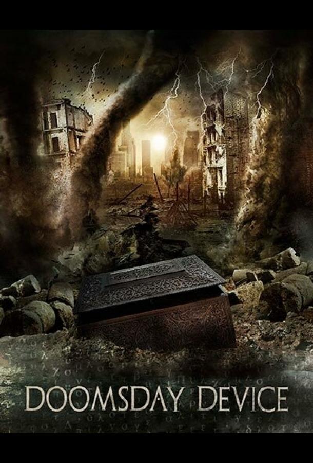 Машина Судного дня Машина Судного дня