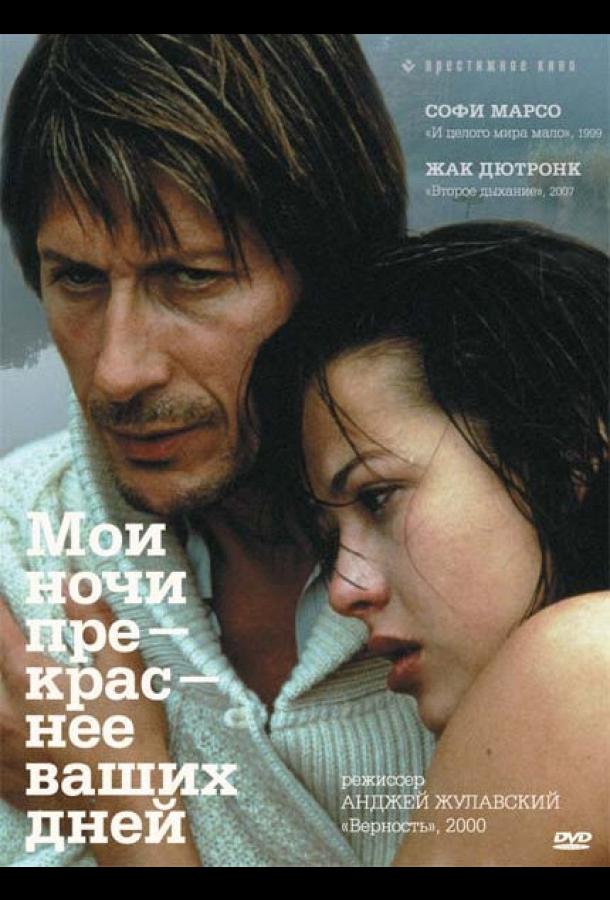 Мои ночи прекраснее ваших дней Мои ночи прекраснее ваших дней