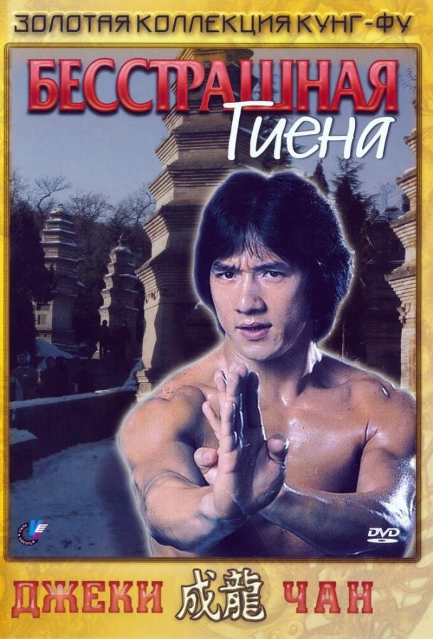 Бесстрашная гиена Бесстрашная гиена