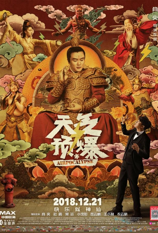 Воздухопокалипсис Воздухопокалипсис