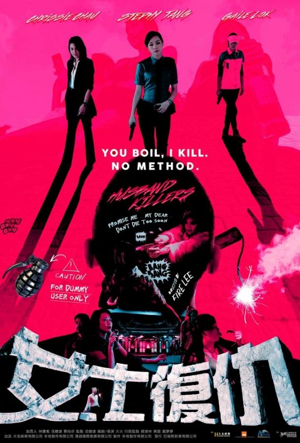 Мужеубийцы Мужеубийцы