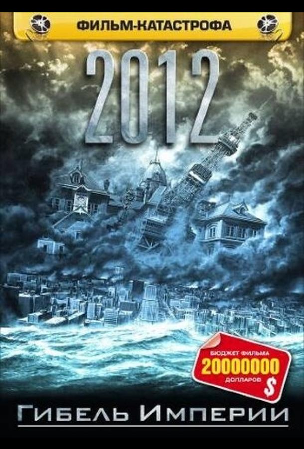 2012: Гибель Империи 2012: Гибель Империи