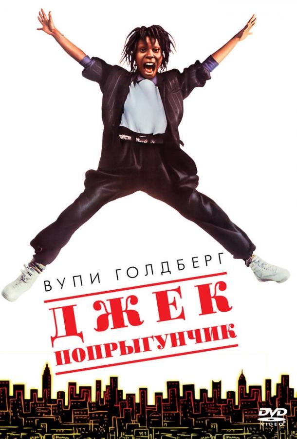 Джек-попрыгунчик Джек-попрыгунчик