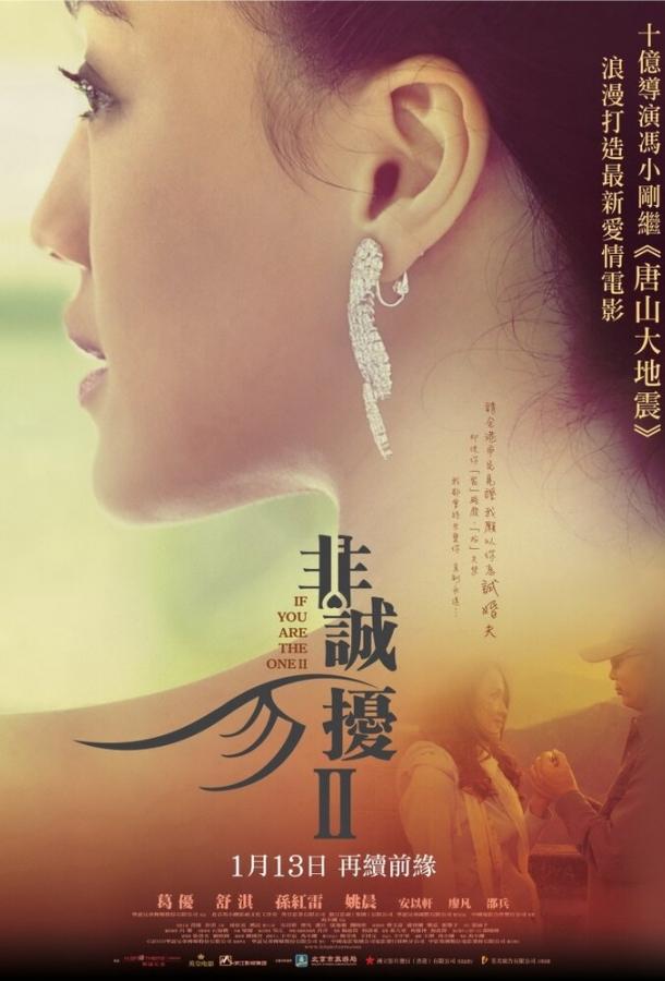 Если ты единственная 2 Если ты единственная 2