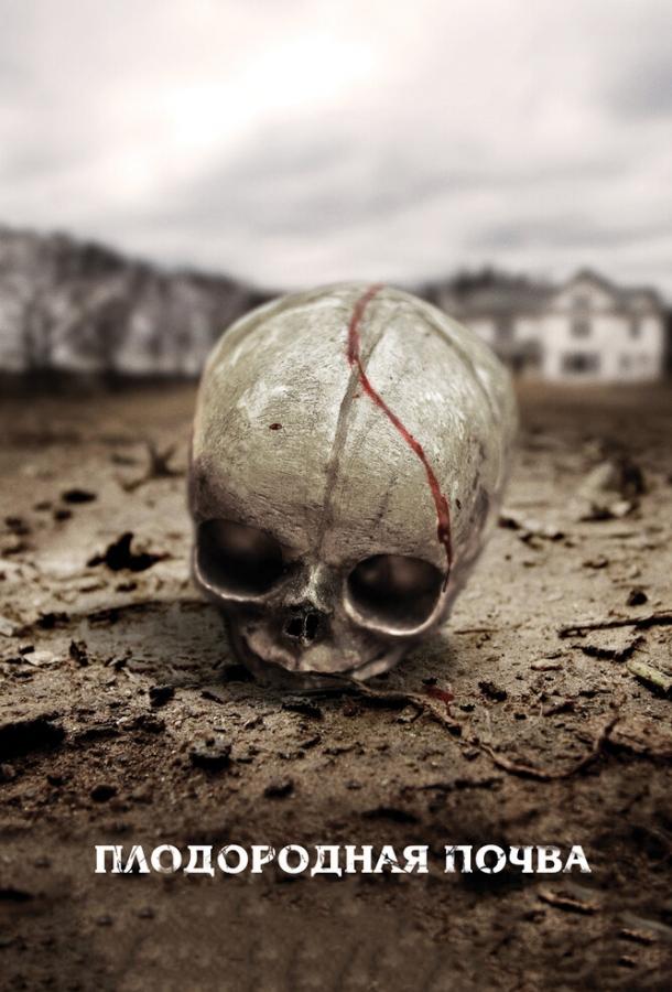 Плодородная почва Плодородная почва