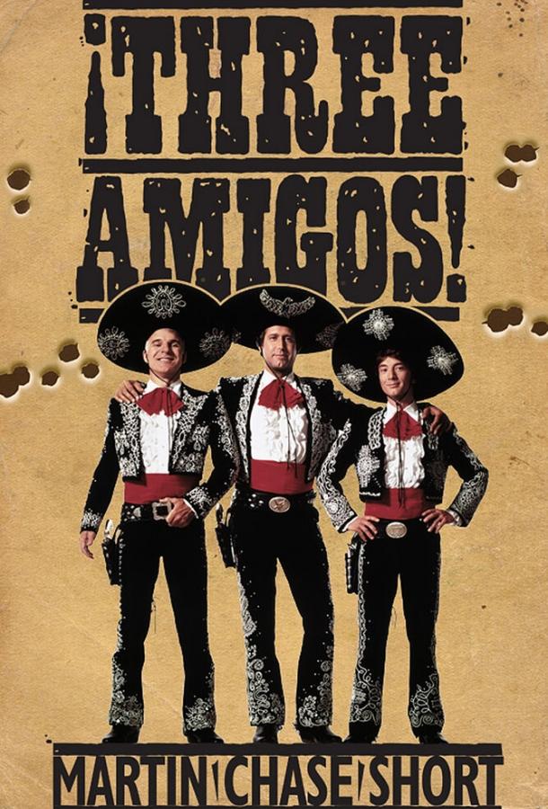 Три амигос! Три амигос!