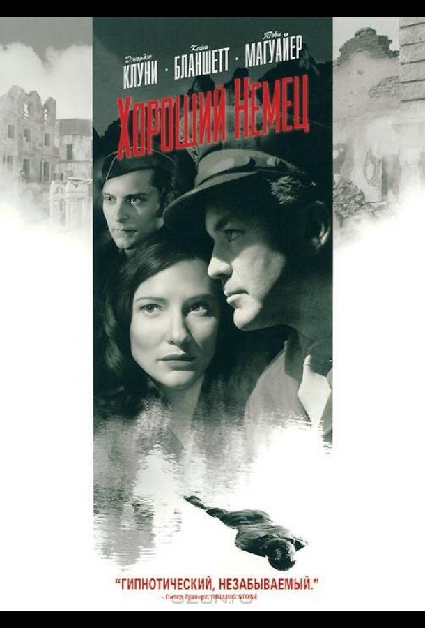 Хороший немец Хороший немец