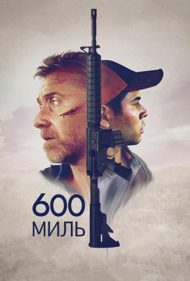 600 миль 600 миль