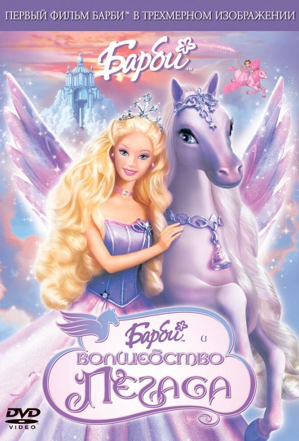 Барби: Волшебство Пегаса Барби: Волшебство Пегаса