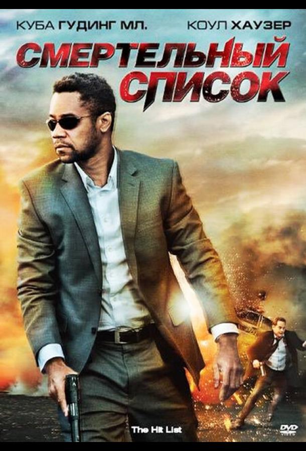 Смертельный список Смертельный список