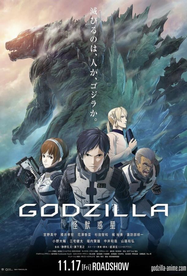 Годзилла: Планета чудовищ Годзилла: Планета чудовищ