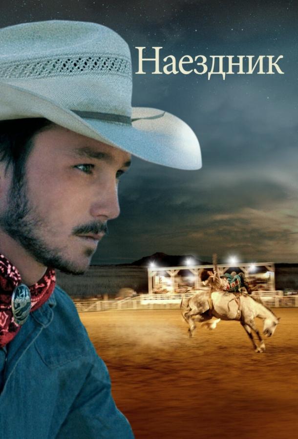 Наездник Наездник