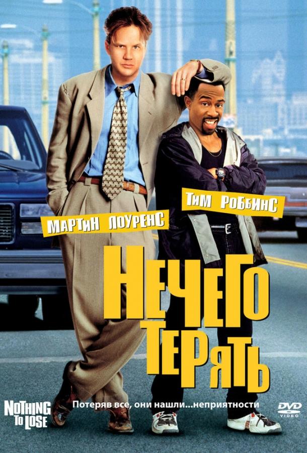 Нечего терять Нечего терять